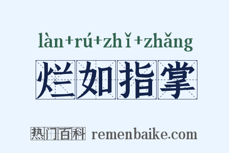烂如指掌是什么意思的图片